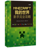 MINECRAFT我的世界：新手完全攻略