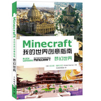 Minecraft我的世界创意指南：梦幻世界