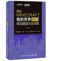 我在MINECRAFT建城市：我的世界规划建造完全攻略