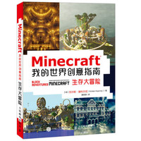 Minecraft我的世界创意指南：生存大冒险