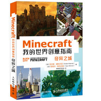 Minecraft我的世界创意指南：奇异之城